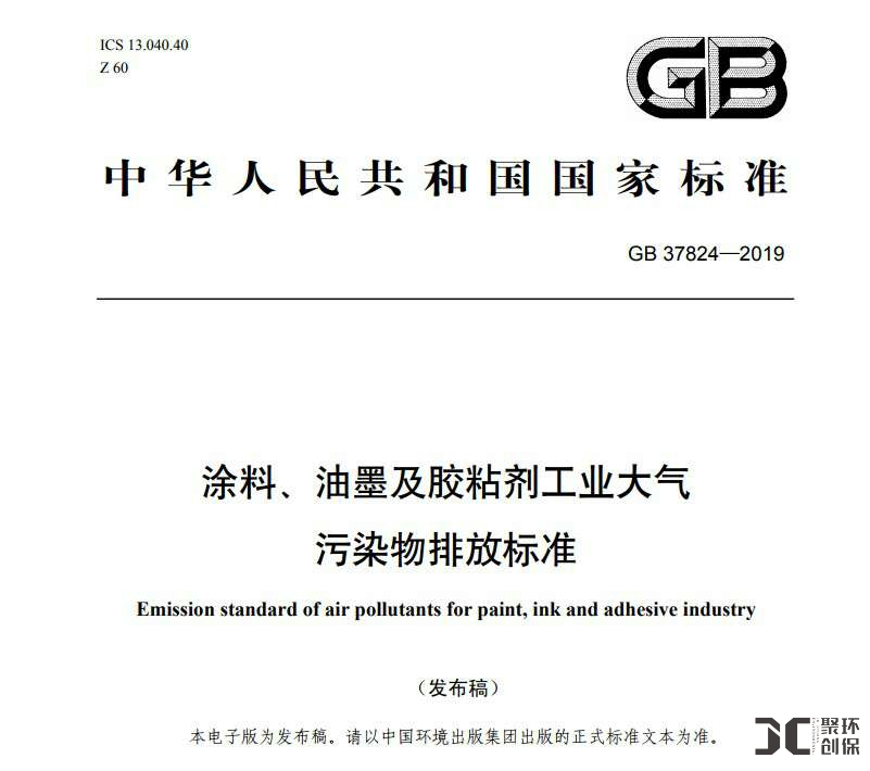 《涂料、油墨及膠粘劑工業大氣污染物排放標準》