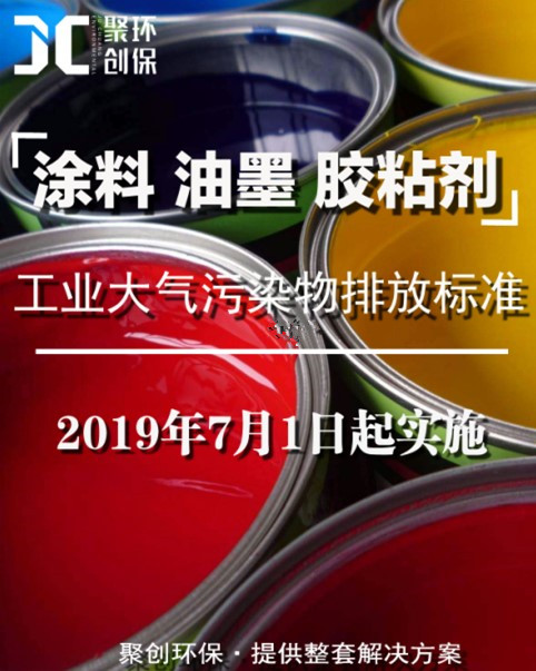 涂料、油墨及膠粘劑工業大氣污染物排放標準頒布，聚創環保支招
