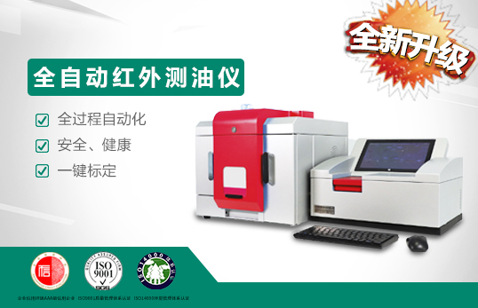 聚創全自動型紅外分光測油儀的原理和應用特點 聚創全自動型紅外分光測油儀的原理和應用特點
