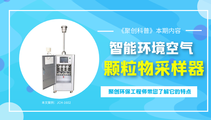 智能環境空氣顆粒物采樣器的特點 智能環境空氣顆粒物采樣器的特點
