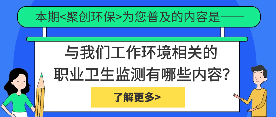 職業(yè)衛(wèi)生監(jiān)測中具體檢測哪些內(nèi)容？