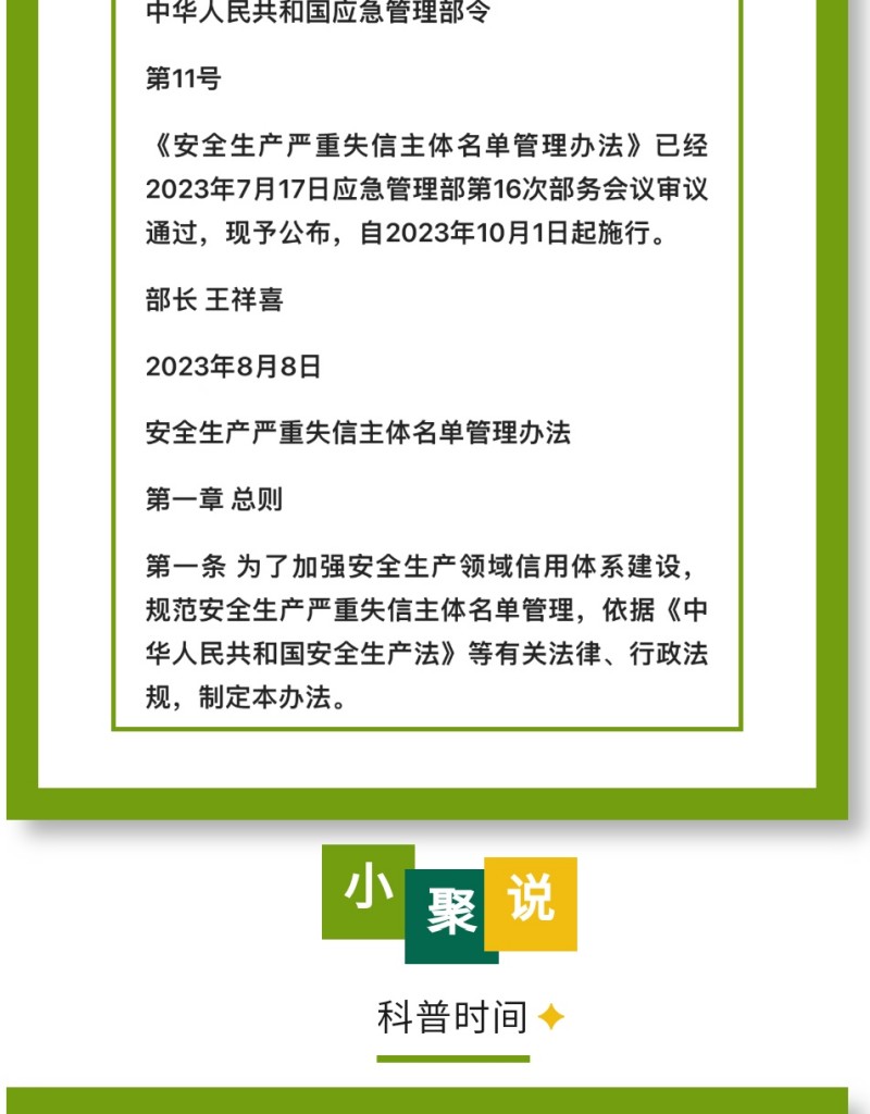 近日，應急管理部公布《安全生產嚴重失信主體名單管理辦法》（部令第11號，以下簡稱《辦法》），并于2023年10月1日起實施。下面，我們一起來看看即將實施的《辦法》中，對企業安全評價都有哪些重要規定。