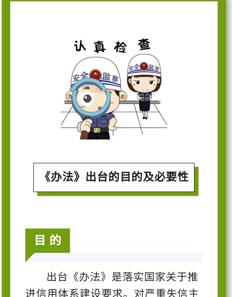 目 的：出臺《辦法》是落實國家關于推進信用體系建設要求。對嚴重失信主體名單認定標準、認定程序、信用修復、權益保障等工作進行規范。