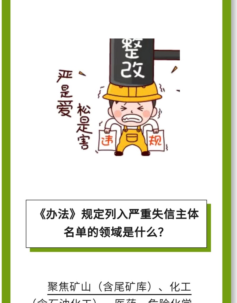 必 要 性：進一步健全完善了安全生產嚴重失信主體名單管理制度，有利于構建放管結合、寬嚴相濟、進退有序的信用監管新格局。