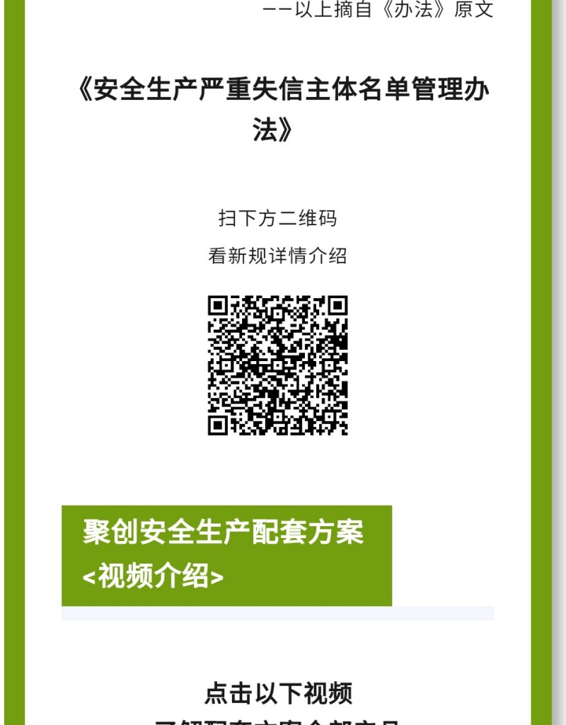 《辦法》規定列入嚴重失信主體名單的領域是什么？聚焦礦山（含尾礦庫）、化工（含石油化工）、醫藥、危險化學品、煙花爆竹、石油開采、冶金、有色、建材、機械、輕工、紡織、煙草、商貿等行業領域生產經營單位和承擔安全評價、認證、檢測、檢驗職責的機構及其人員的安全生產嚴重失信名單管理。
