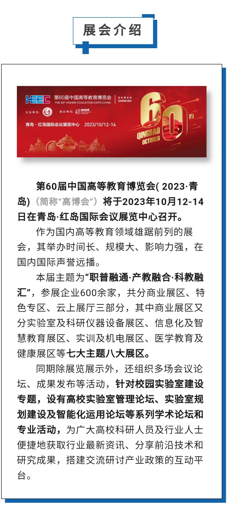 第60屆中國高等教育博覽會( 2023·青島)（簡稱“高博會”）將于2023年10月12-14日在青島·紅島國際會議展覽中心召開。作為國內高等教育領域雄踞前列的展會，其舉辦時間長、規模大、影響力強，在國內國際聲譽遠播。