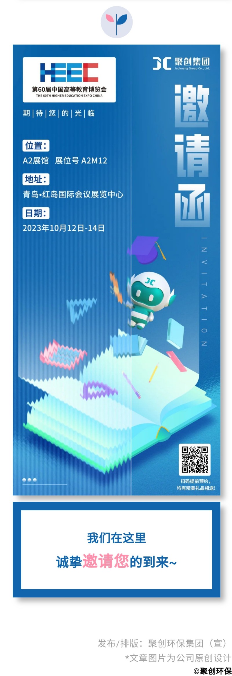 第60屆中國高等教育博覽會( 2023·青島)（簡稱“高博會”）將于2023年10月12-14日在青島·紅島國際會議展覽中心召開。作為國內高等教育領域雄踞前列的展會，其舉辦時間長、規模大、影響力強，在國內國際聲譽遠播。