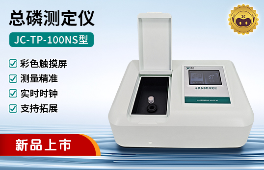 JC-TP-100NS型總磷測定儀（非醫用）
