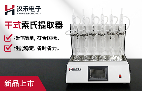 干式索氏提取器H-LST-06（非醫用）