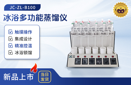 JC-ZL-B100型冰浴多功能蒸餾儀