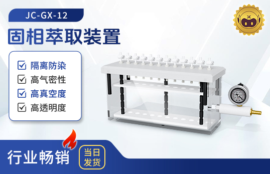 固相萃取裝置JC-GX-12（非醫用）
