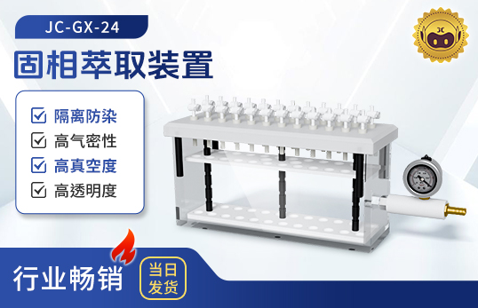 固相萃取裝置JC-GX-24（非醫用）