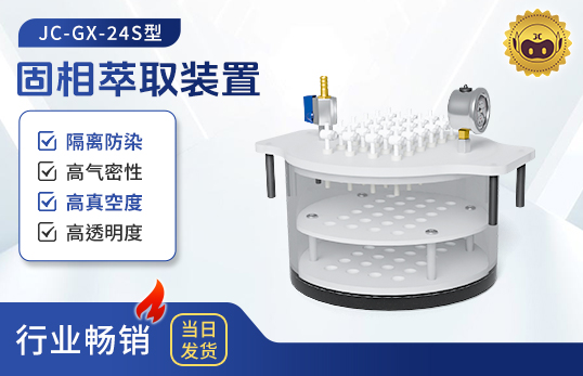 圓形固相萃取裝置JC-GX-24S（非醫用）