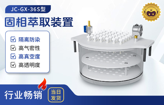 圓形固相萃取裝置 JC-GX-36S（非醫用）