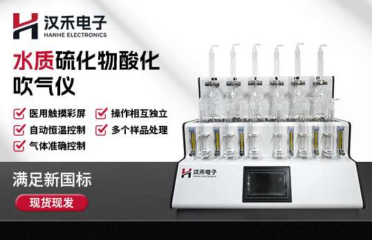 H-LGGC600型水質硫化物酸化吹氣儀