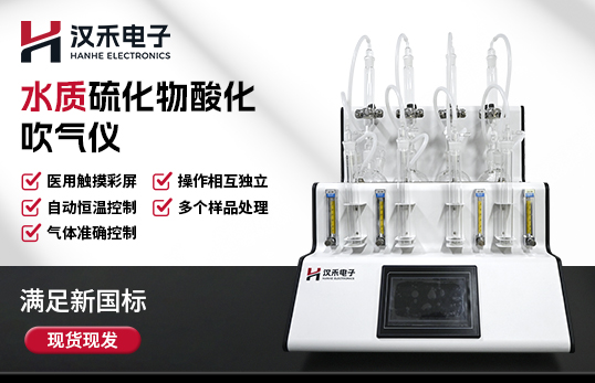 H-LGGC400型水質硫化物酸化吹氣儀